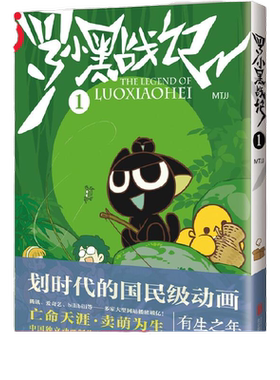 当当网 罗小黑战记漫画1 新版 豆瓣9.6分的国民动画 罗小黑战记电影原著漫画书每次看罗小黑负能量都瞬间没中小学生课外漫画阅读书