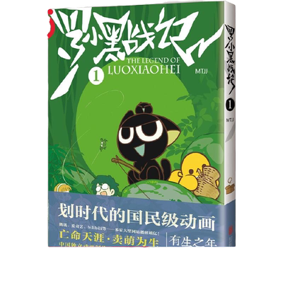 当当网 罗小黑战记漫画1 新版 豆瓣9.6分的国民动画 罗小黑战记电影原著漫画书每次看罗小黑负能量都瞬间没中小学生课外漫画阅读书