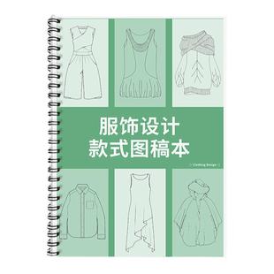 服装设计手绘本设计师服装设计本手绘款式图衣服设计图稿本手绘效果图服装设计打品图稿本临摹效果款式图稿本