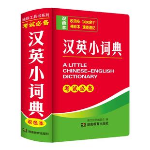 双色本正版汉英小词典袖珍版口袋书小本便携高中初中生中小学生英汉汉英双解小字典中英文互译英语词典随身携带迷你随身查中考高考