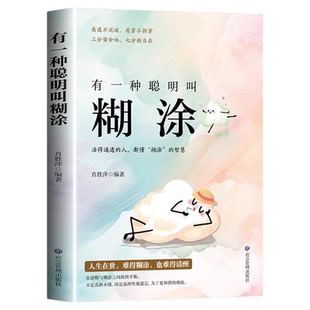 有一种聪明叫糊涂正版原著 看透不说破 看穿不拆穿 三分留余地 七分换自在 活得通透的人都懂糊涂的智慧 成功励志畅销书籍排行榜