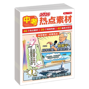 2026新【中考作文热点素材】满分作文宝藏素材冲刺时政热点考点预测押题初中语文作文人教版新视角写高分作文金句大全范文精选KX