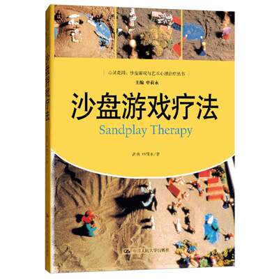 当当网 沙盘游戏疗法（心灵花园·沙盘游戏与艺术心理治疗丛书） 高岚,申荷永 中国人民大学出版社 正版书籍
