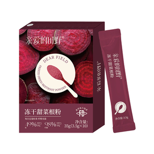 【天猫U先】亲爱的田野冻干纯甜菜根粉膳食纤维天然冲饮健身代餐