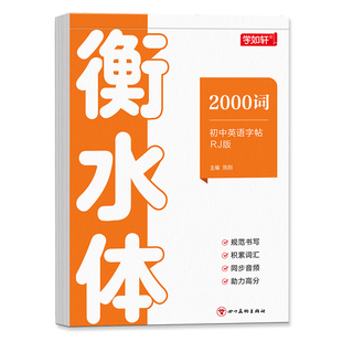衡水体初中英语字帖中考2000词满分作文练字帖七年级八九年级人教版英语单词大全备考汇总表初一二三高频常用词短语初中生练字专用