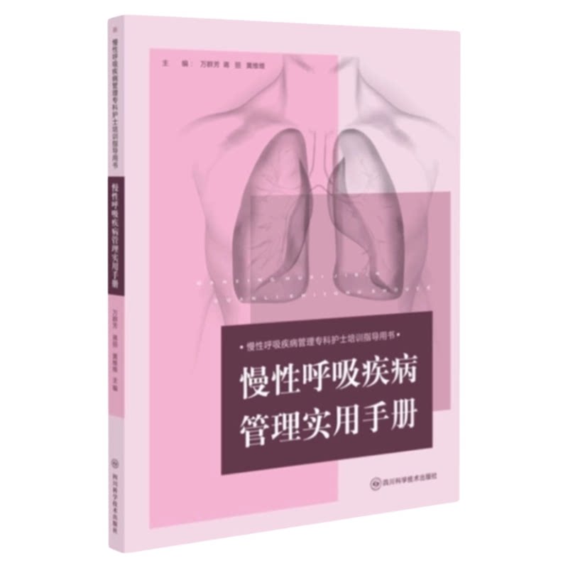 慢性呼吸疾病管理实用手册