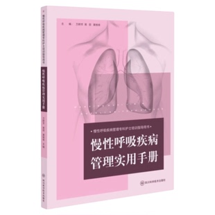 慢性呼吸疾病管理实用手册 四川科学技术出版社 慢性病管理中医适宜技术西结合 肺移植肺癌三基三严应知应会专科护理护士长师书籍