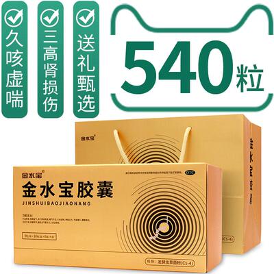 【金水宝】金水宝胶囊0.33g*270粒/盒实发540粒久咳虚喘补益肺肾虫草正品三高肾损伤