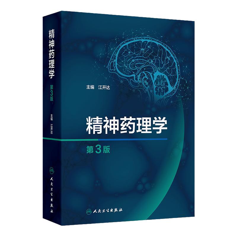 精神药理学第3版江开达精神药物分类特性心理学药物临床应用人民卫生出版社药学综合精神病学神经病学精神科神经科药师药理工具书