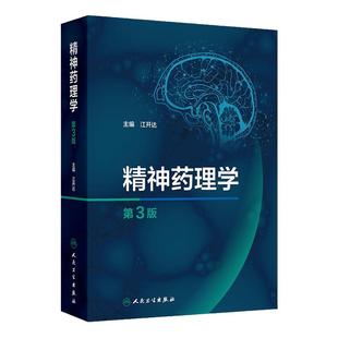 精神药理学第3版江开达精神药物分类特性心理学药物临床应用人民卫生出版社药学综合精神病学神经病学精神科神经科药师药理工具书