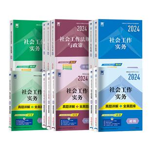 2026年天一社会工作者初级中级高级教材历年真题试卷社工证考试工作师实务综合能力全国助理职业水平社区招聘考试复习资料题库网课