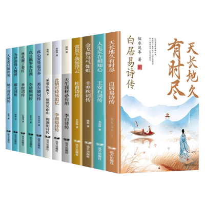 全套12册中国诗词传白居易李白杜甫王安石李商隐陶渊明李煜柳永苏东坡李清照辛弃疾纳兰容若古诗词鉴赏正版全集唐诗宋词畅销书籍