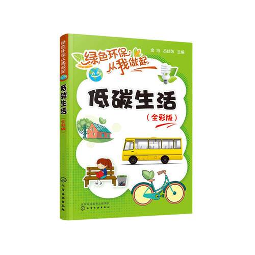当当网 绿色环保从我做起--低碳生活（全彩版） 金冶 化学工业出版社 正版书籍