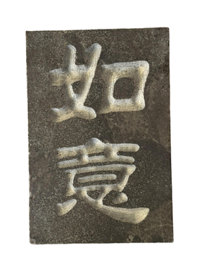 拓片青石板定制三分钟做出好拓片