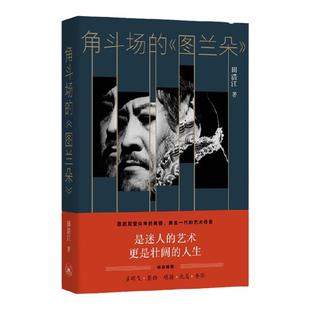 角斗场的 图兰朵 田浩江 著 文学