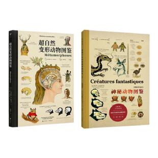 官方 超自然变形动物（刷边版）+博物学家的神秘动物图鉴 西方版《山海经》神奇动物在哪里魔兽角色原型 未读探索家