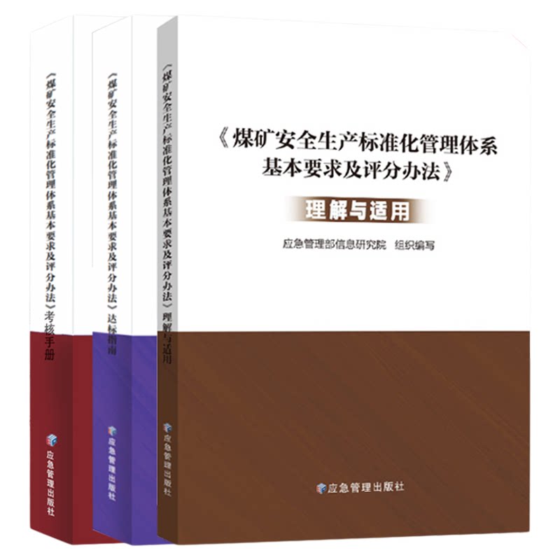 煤矿安全生产标准化管理体系3册