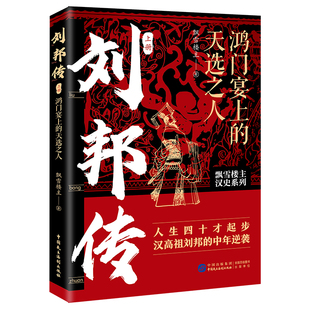 【全新正版】刘邦传：鸿门宴上的天选之人 双面汉武帝（全两册） 飘雪楼主 汉朝历史小说 历史人物传记