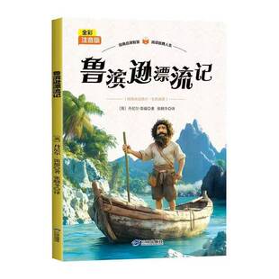 正版 鲁滨逊漂流记彩图注音版完整版小学生一年级二年级三年级课外书必读老师推荐经典阅读故事绘本6岁以上带拼音的儿童经典故事书