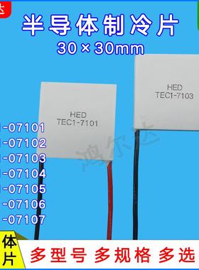 30*30mm制冷片TEC1-07101/07102/07103/07104/07105/07106/07107
