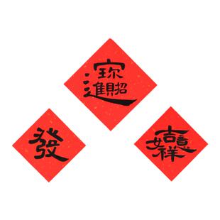 2026此时此地 书法春联门贴斗方增福冰箱贴新年春节午马对联春条家用装饰