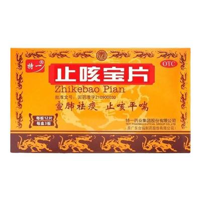 【特一】止咳宝片0.35g*36片/盒咳嗽祛痰止咳风寒感冒宣肺