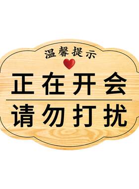 会议中请勿打扰挂牌开会中提示牌