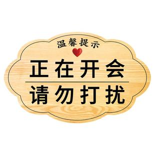 开会中请勿打扰挂牌正在开会请稍后休息勿打扰牌子会议室标识牌吊牌休息中工作中温馨提示牌指示牌创意定制