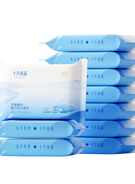 十月结晶便携装婴儿湿巾