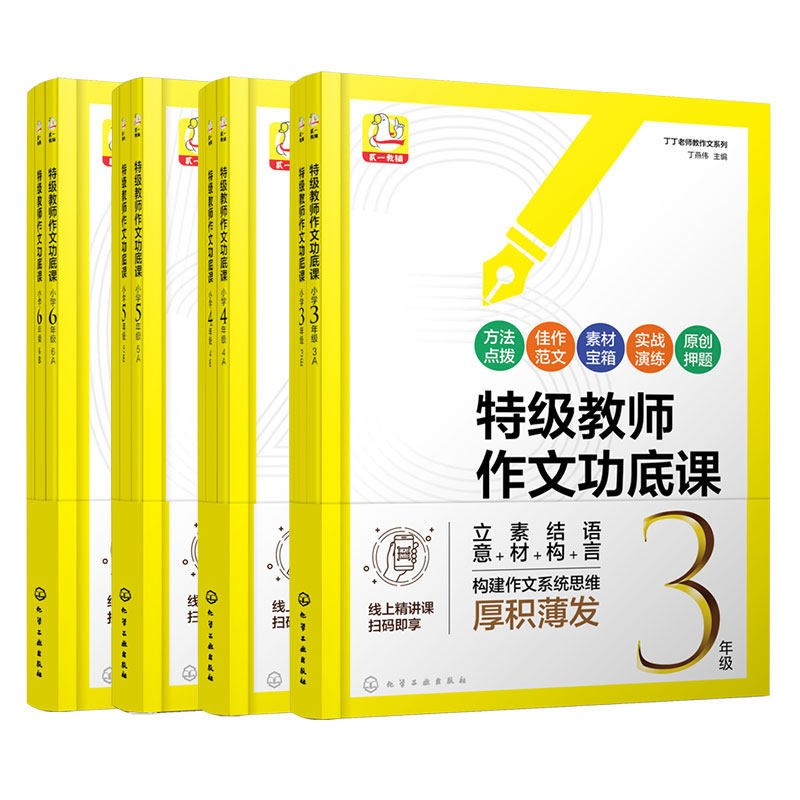 赠音频精讲课 小学3-6年级 特级教师作文功底课 丁丁老师教作文系列 方法点播佳作范文素材宝箱实战演练 三四五六年级作文辅导书籍