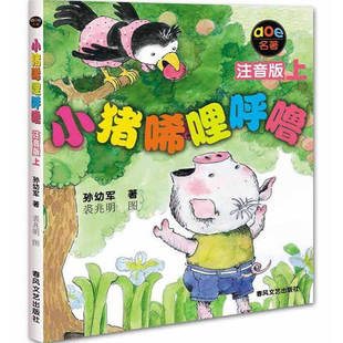 官方正版 小猪唏哩呼噜注音版一年级课外书必读小猪稀哩呼噜上下册二年级小学生课外阅读暑期经典书目少儿童读物带拼音的故事书籍