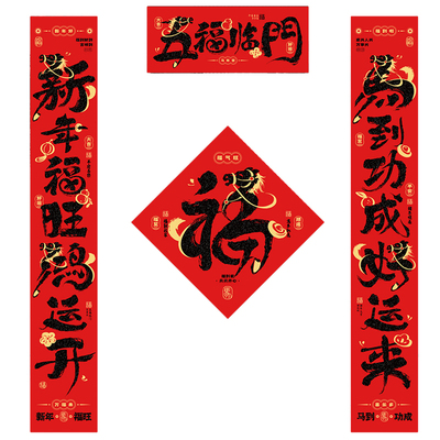 马年绒布书法对联春节家用