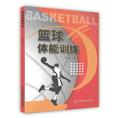 篮球体能训练运动员体能结构力量素质训练发展力量耐力教科书POD