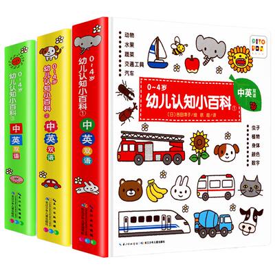 0-4岁幼儿认知3册小百科双语绘本