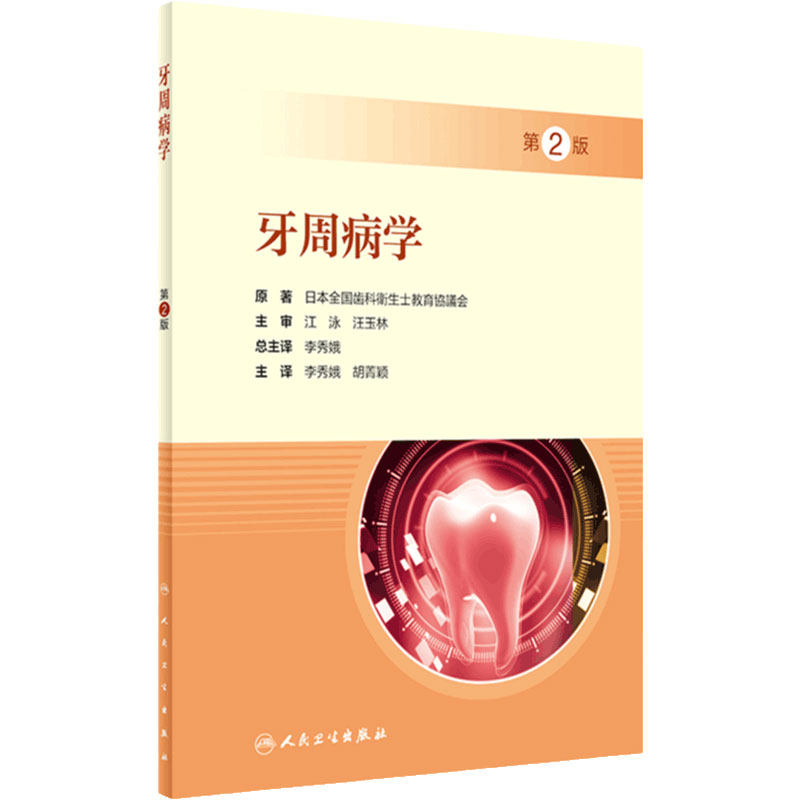 牙周病学第2版李秀娥胡菁颖临床诊断日本全国齿科卫生士教育协议会护理护士糖尿病口腔专科培训教材人民卫生出版社牙周病专业技术