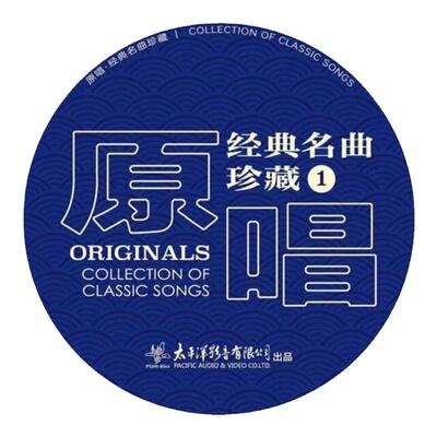 官方正版 原唱：经典名曲珍藏1 民歌/民乐 美声发烧碟 SACD唱片碟