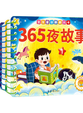 撕不烂的365夜睡前故事绘本