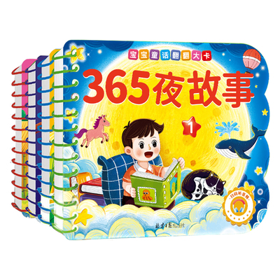 撕不烂的365夜睡前故事绘本