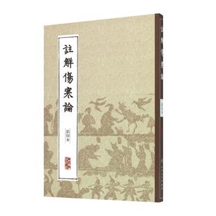 中医丛书注解伤寒论（影印本） (金)成无己 注释 中医学 中医古籍 人民卫生出版社 9787117204606
