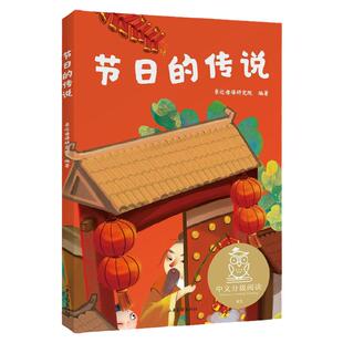 节日的传说 儿童文学 中文分级阅读K1 6-7岁适读 注音全彩 中国传统故事 充满爱心 童趣 母语滋养孩子心灵 果麦文化出品 新华正版