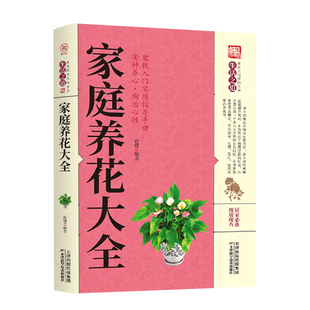 家庭养花大全正版家庭养花百科养花常识一本通掌握方法全方位图解美绘版养花书花卉大全养花书籍种花大全植物图鉴花卉种植栽培技术