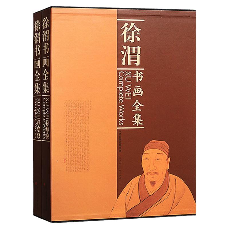 徐渭书画全集套装共2册绘画卷国画书法绘画作品集墨迹山水人物花卉限中国书画家书法集画集画册鉴赏 天津人美
