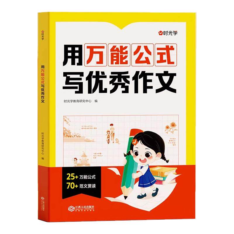 时光学【用万能公式写优秀作文】人教版小学1-6年级满分作文大全写作能力提升一二三四五六年级上下学期通用全国优秀作文素材积累3