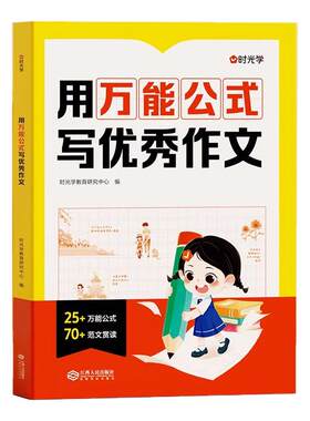 时光学【用万能公式写优秀作文】人教版小学1-6年级满分作文大全写作能力提升一二三四五六年级上下学期通用全国优秀作文素材积累3