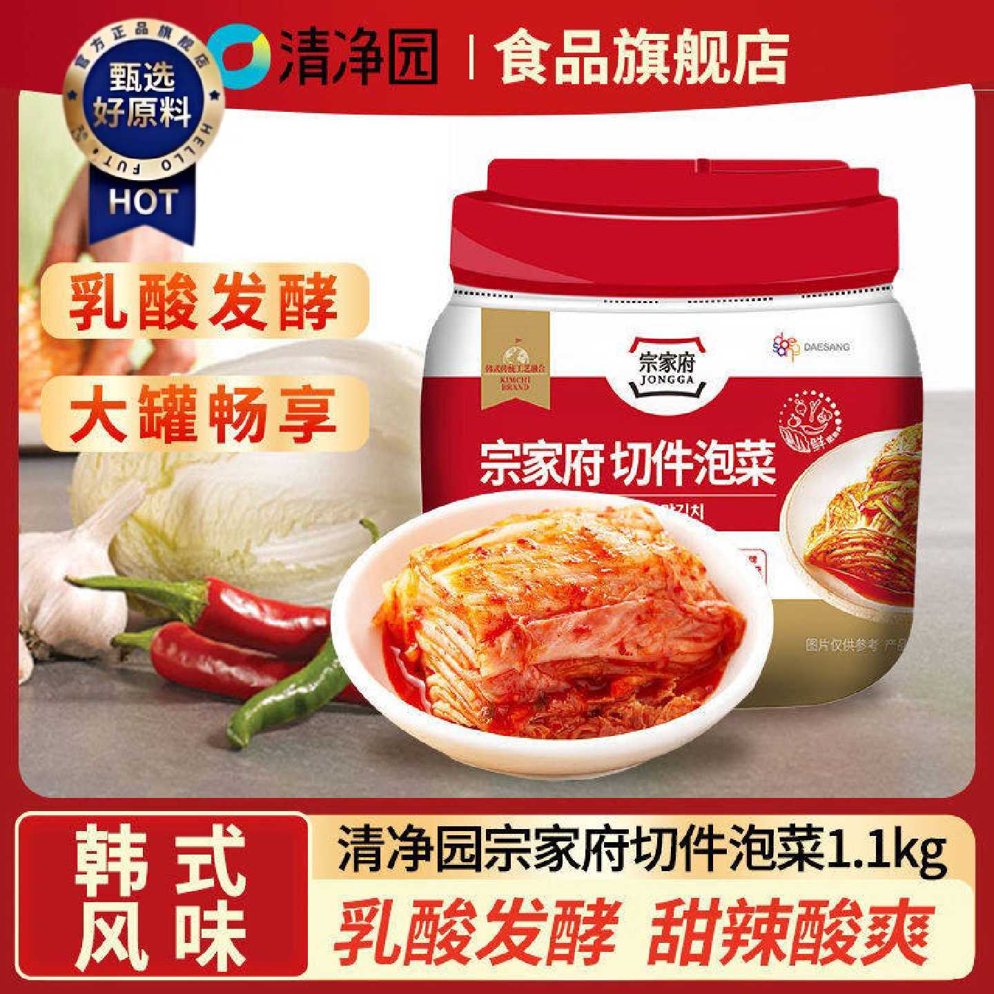 清净园宗家府泡菜1.1kg罐装正宗韩式辣白菜韩国泡菜罐装