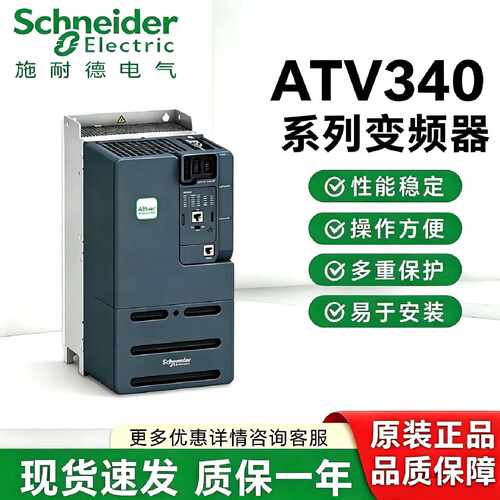 议价施耐德变频器ATV340U07N4/ATV340D15N4/ATV340D15N4/ATV340U5