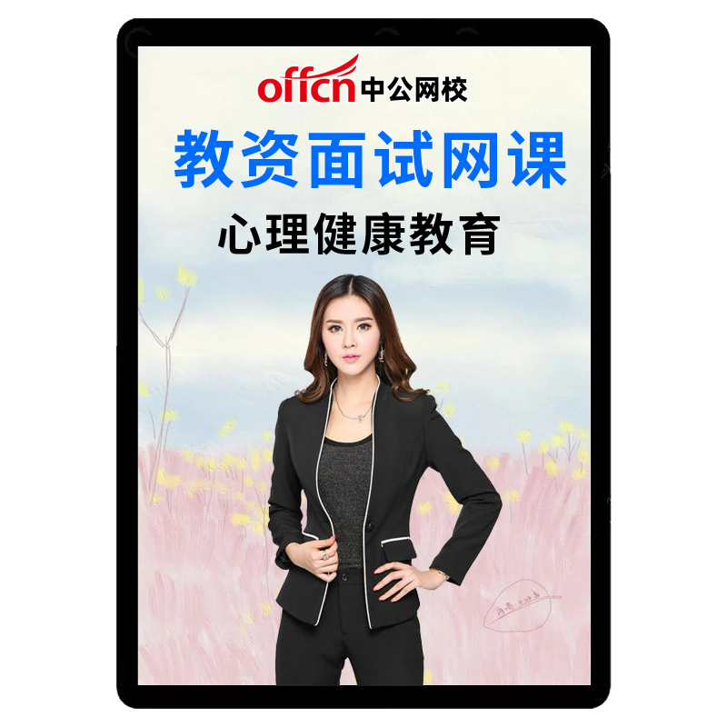中公教资面试网课小学初中高中心理健康教育教师资格证课程逐字稿