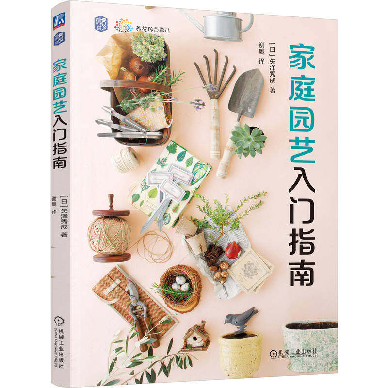 官网正版 家庭园艺入门指南 新手轻松入门 不做植物杀手 拥有绿手指 矢泽秀成 园艺 观赏园艺 家庭园艺 花草 养花技巧 花卉 新手