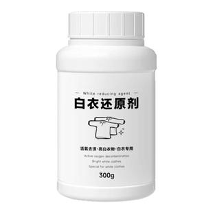衣服漂白剂还原剂去污去渍增白去黄去除染色串色专用白衣修复神器