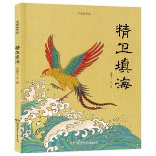 中国故事绘系列 精卫填海绘本 硬壳精装绘本幼学启蒙儿童故事读物绘本畅销书籍 幼儿园阅读书目高品质典藏全本小蛋壳童书出品
